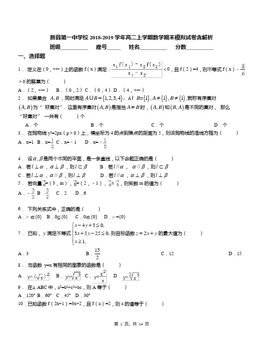新县第一中学校2018-2019学年高二上学期数学期末模拟试卷含解析