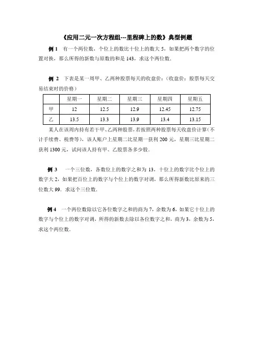 北师大版八年级数学上册--第五单元 《应用二元一次方程组-里程碑上的数》典型例题练习题(含答案)