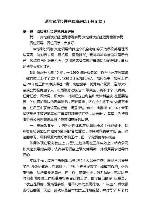 酒店餐厅经理竞聘演讲稿（共5篇）
