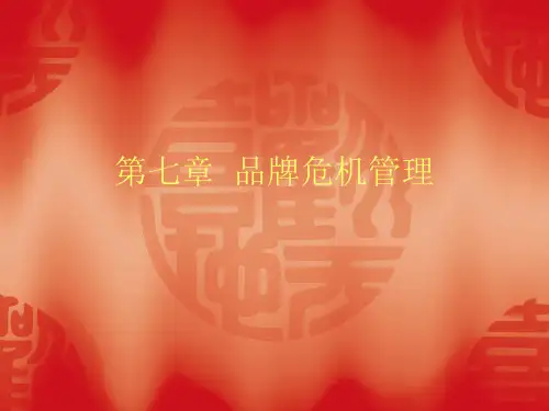 第七章品牌危机管理.pptx