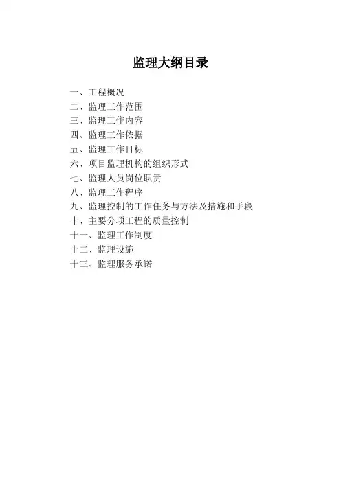 市政工程监理大纲 全面