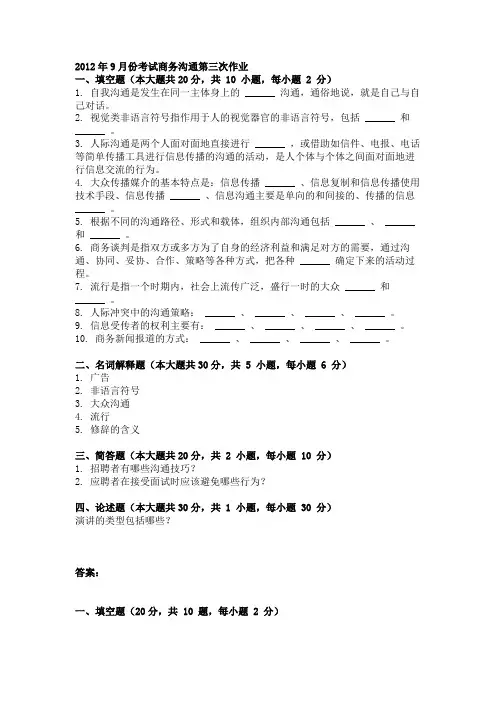 2012年9月份考试商务沟通第三次作业.doc