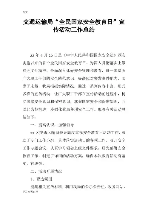 【范文】交通运输局“全民国家安全教育日”宣传活动工作总结