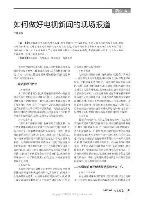 如何做好电视新闻的现场报道