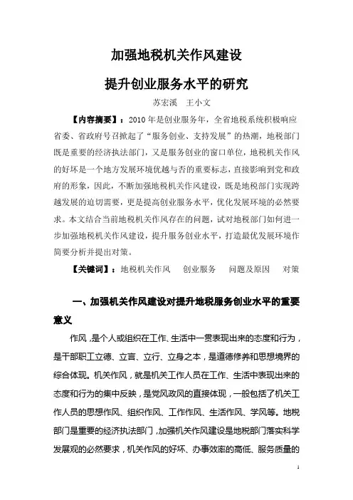 加强地税机关作风建设,提升创业服务水平的研究(玉山)