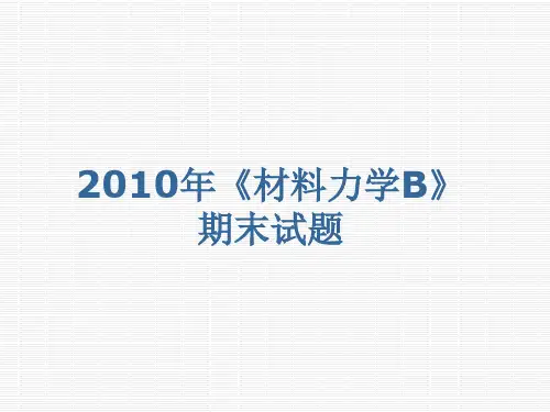 2010吉林大学材料力学期末试题