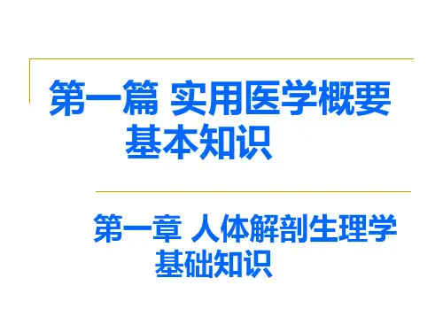 02人体解剖生理学基础知识