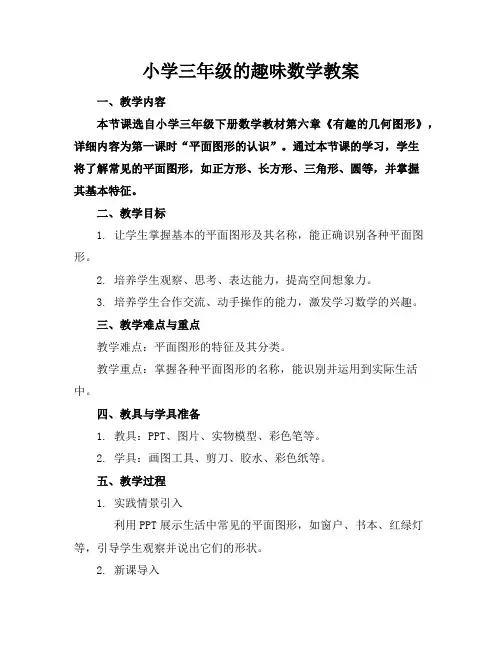 小学三年级的趣味数学教案