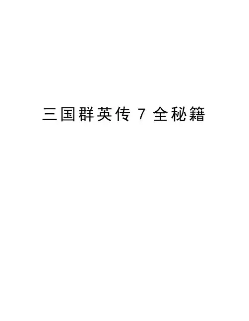 最新三国群英传7全秘籍