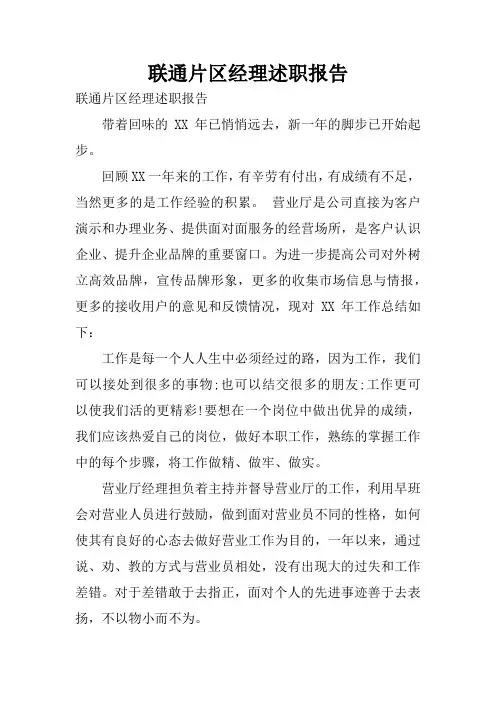 联通片区经理述职报告