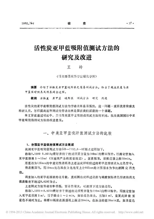 活性炭亚甲蓝吸附值测试方法的研究及改进