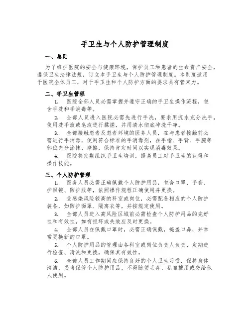 手卫生与个人防护管理制度
