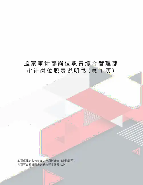 监察审计部岗位职责综合管理部审计岗位职责说明书