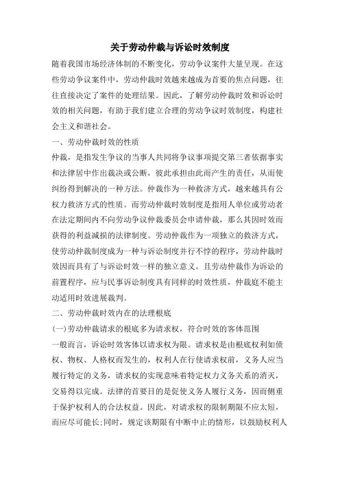 关于劳动仲裁与诉讼时效制度
