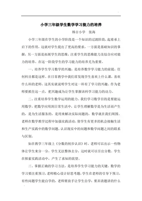 小学三年级学生数学学习能力的培养