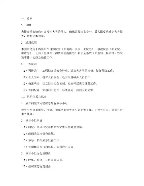 档案馆灾害应急处置预案