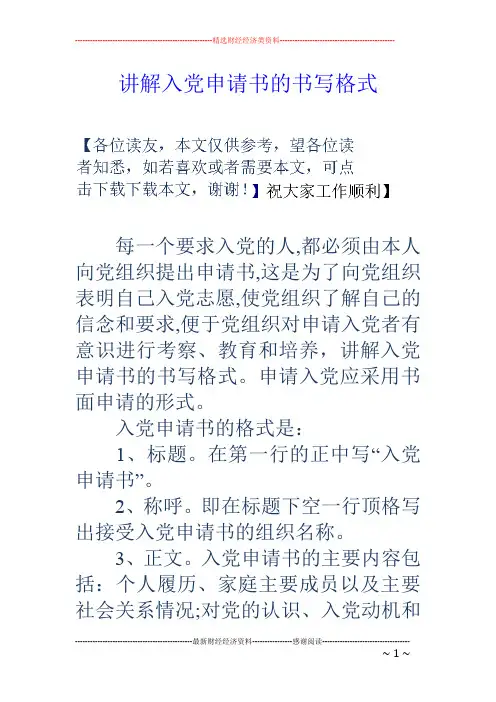 讲解入党申请书的书写格式