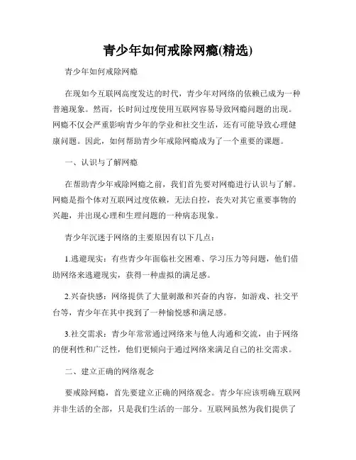 青少年如何戒除网瘾(精选)