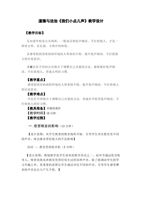 (完整版)道德与法治教案《我们小点儿声》