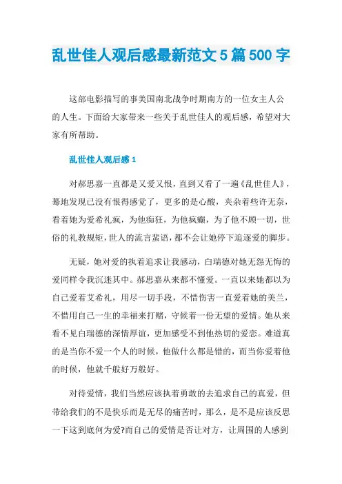 乱世佳人观后感最新范文5篇500字