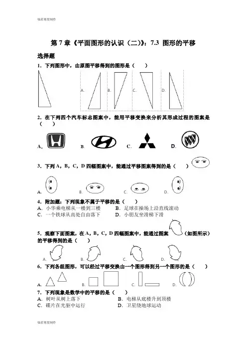 苏科版七年级下册数学7.3《图形的平移》同步练习