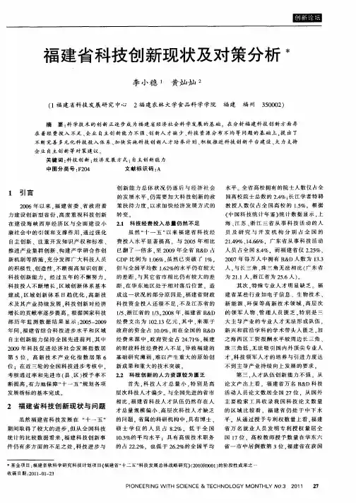 福建省科技创新现状及对策分析