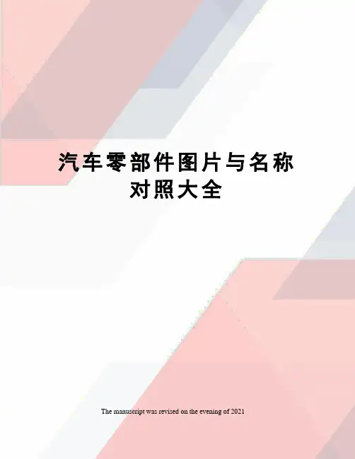 汽车零部件图片与名称对照大全