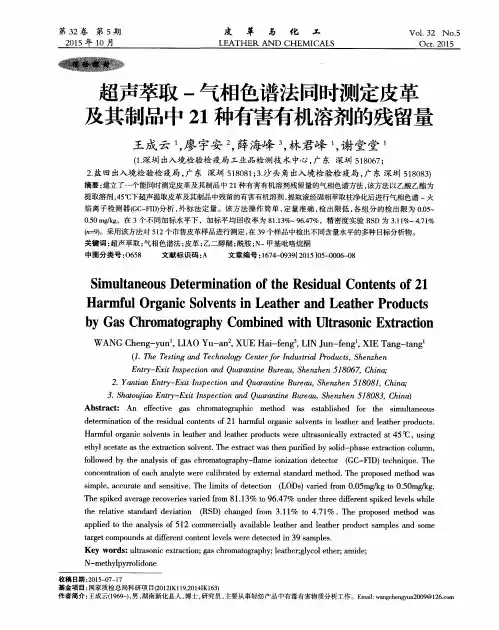 超声萃取-气相色谱法同时测定皮革及其制品中21种有害有机溶剂的残留量