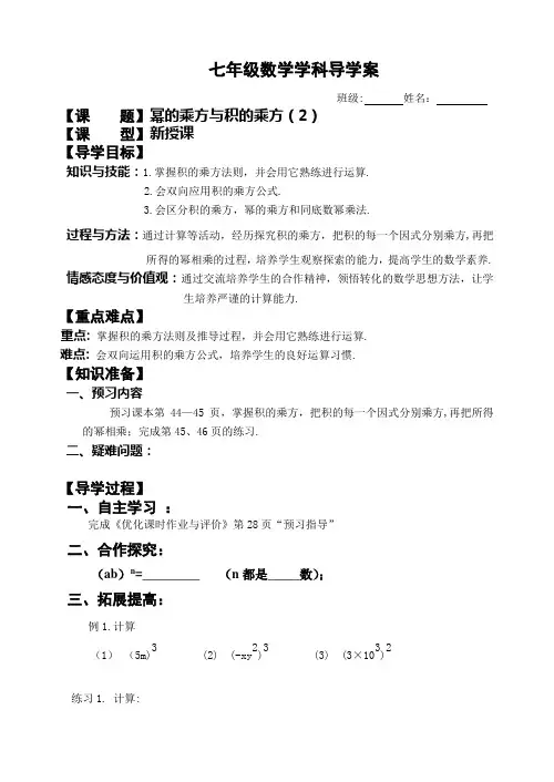 七年级数学学科幂的乘方与积的乘方(2)导学案