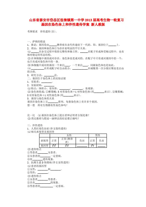 山东省泰安市岱岳区徂徕镇第一中学高考生物一轮复习 基因在染色体上和伴性遗传学案 新人教版