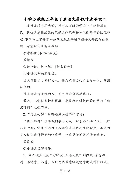 小学苏教版五年级下册语文暑假作业答案二