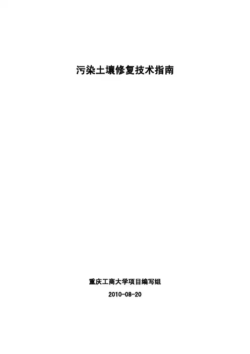 污染土壤修复技术指南1