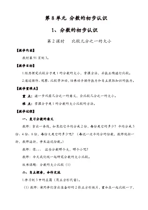 人教版三年级数学上册配套教案：第2课时_比较几分之一的大小【精品】