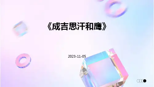《成吉思汗和鹰》