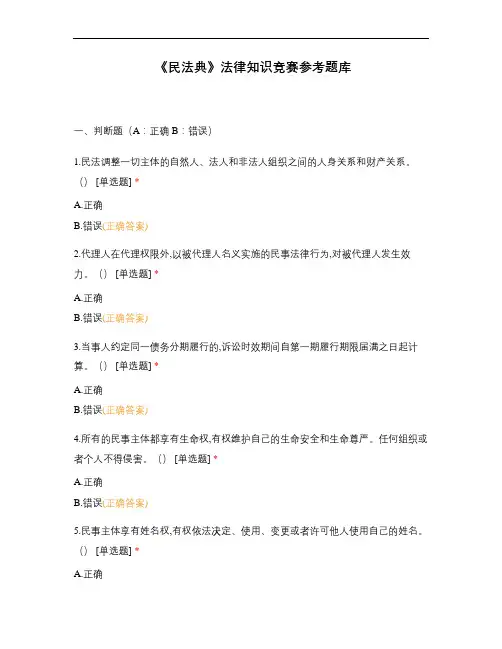《民法典》法律知识竞赛参考题库