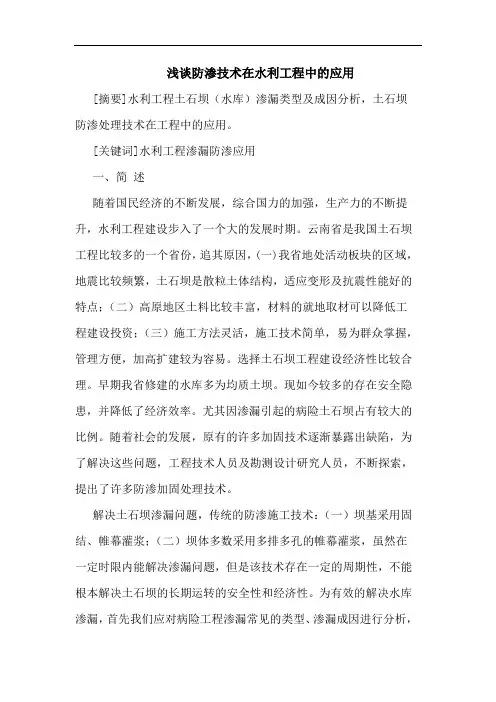 防渗技术在水利工程中应用