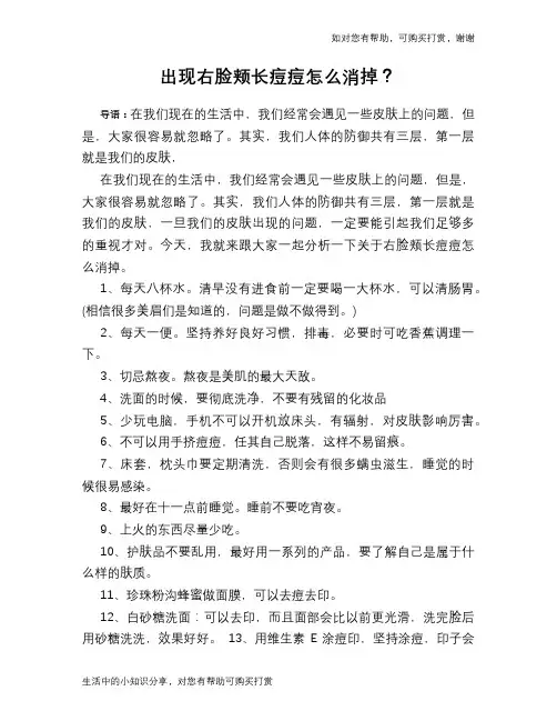 出现右脸颊长痘痘怎么消掉？