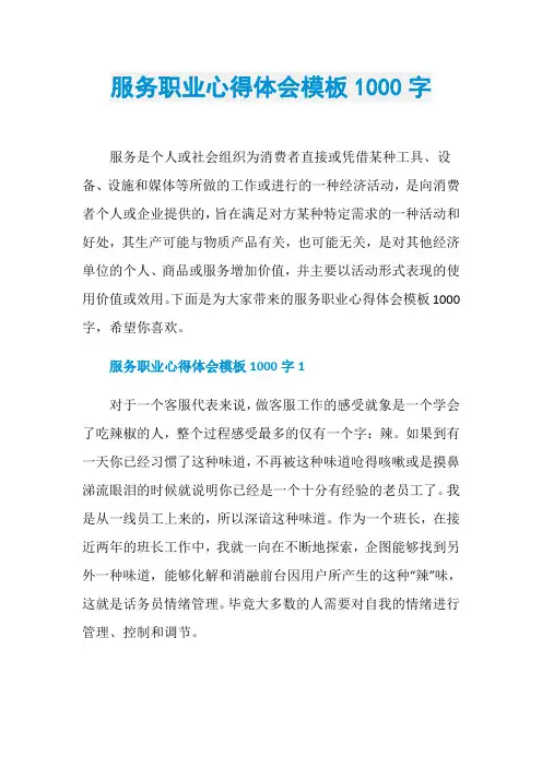 服务职业心得体会模板1000字