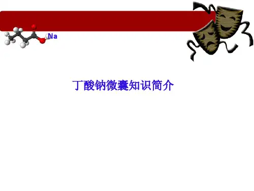 丁酸钠微囊小知识简介