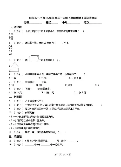 德惠市二小2018-2019学年二年级下学期数学3月月考试卷
