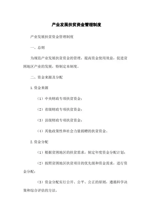 产业发展扶贫资金管理制度