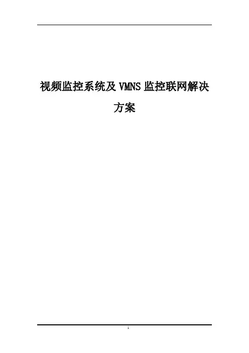 视频监控联网解决方案
