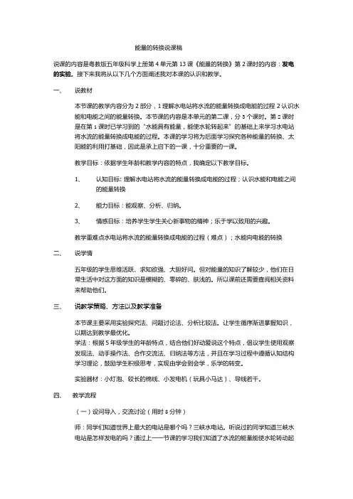 五年级科学能量的转换说课稿