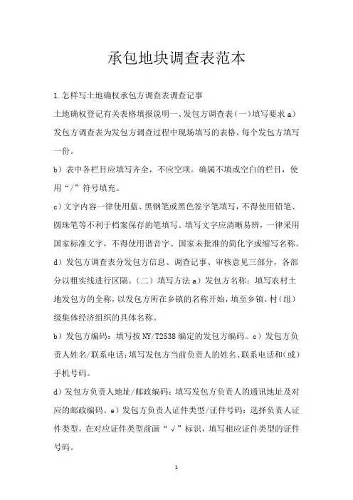 承包地块调查表范本