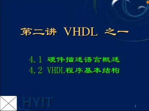EDA技术 第04讲 VHDL01概述与结构