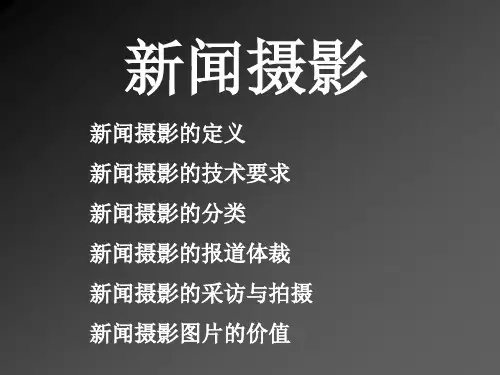 新闻摄影ppt