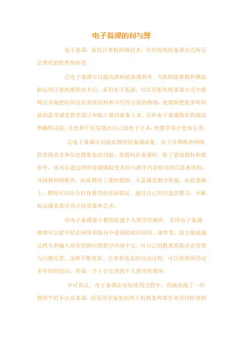 电子备课的利与弊