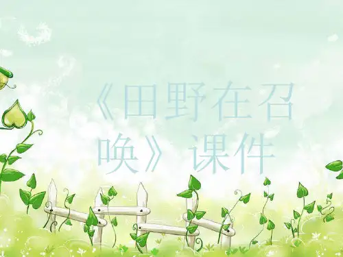 人教版四年级音乐上册：《田野在召唤》课件03