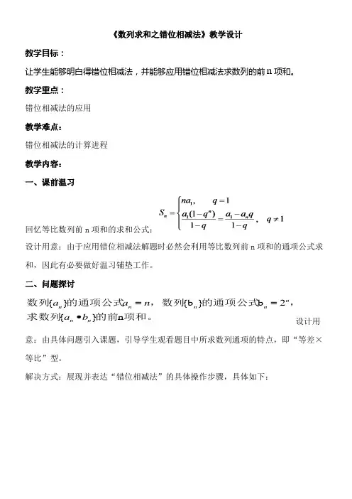 数列求和之错位相减法教学设计