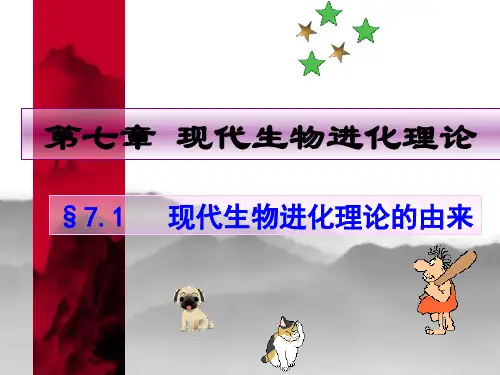 7.1现代生物进化理论的由来